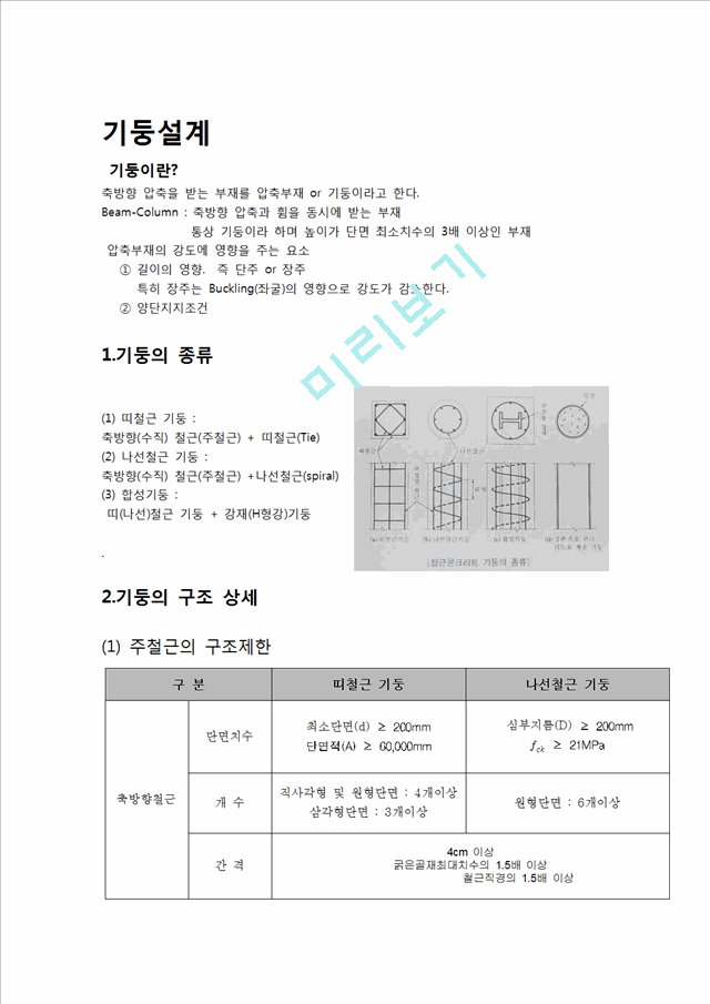 [공학]철근콘크리트구조설계 - 기둥, 보, 슬라브 설계법.hwp